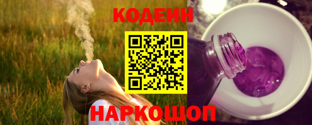 Кодеин Purple Drank  Codein Purple Drank  Вход с VPN  Орск 